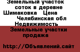Земельный участок 15 соток в деревне Шимаковка › Цена ­ 111 000 - Челябинская обл. Недвижимость » Земельные участки продажа   
